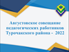 Августовское совещание педагогических работников Турочакского района - 2022